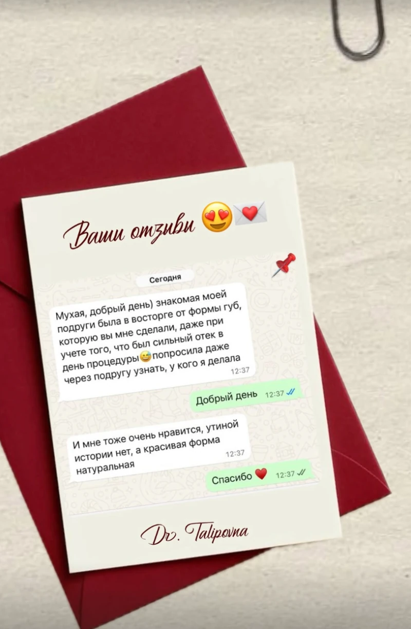 Отзыв в WhatsApp о форме губ